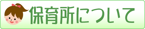 保育所について