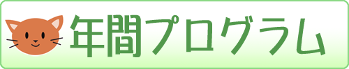 年間プログラム