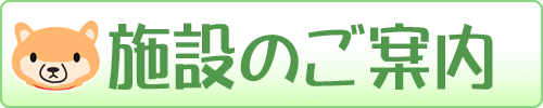 施設のご案内